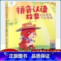 水洼里有个小怪物 [正版] 拼音认读故事书6册3-6岁幼儿学前识字绘本宝宝看图识字书幼小衔接阅读与识字拼音拼读训练带拼音