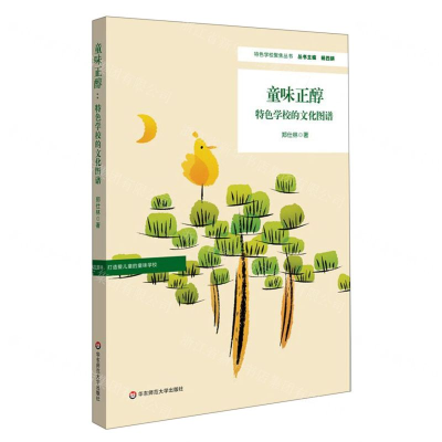 [M]童味正醇(特色学校的文化图谱)/特色学校聚焦丛书-9787567589445