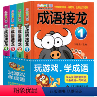 [正版]成语接龙全4册 小小口袋书 小学生课外阅读书籍6-7-8-10-12-15岁三四五六年级的成语故事书 儿童读物