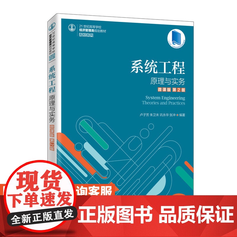 系统工程:原理与实务(微课版 *2版)9787115535764 卢子芳 朱卫未 巩永华 张冲 人民邮电出版社