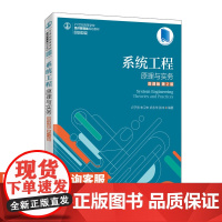 系统工程:原理与实务(微课版 *2版)9787115535764 卢子芳 朱卫未 巩永华 张冲 人民邮电出版社