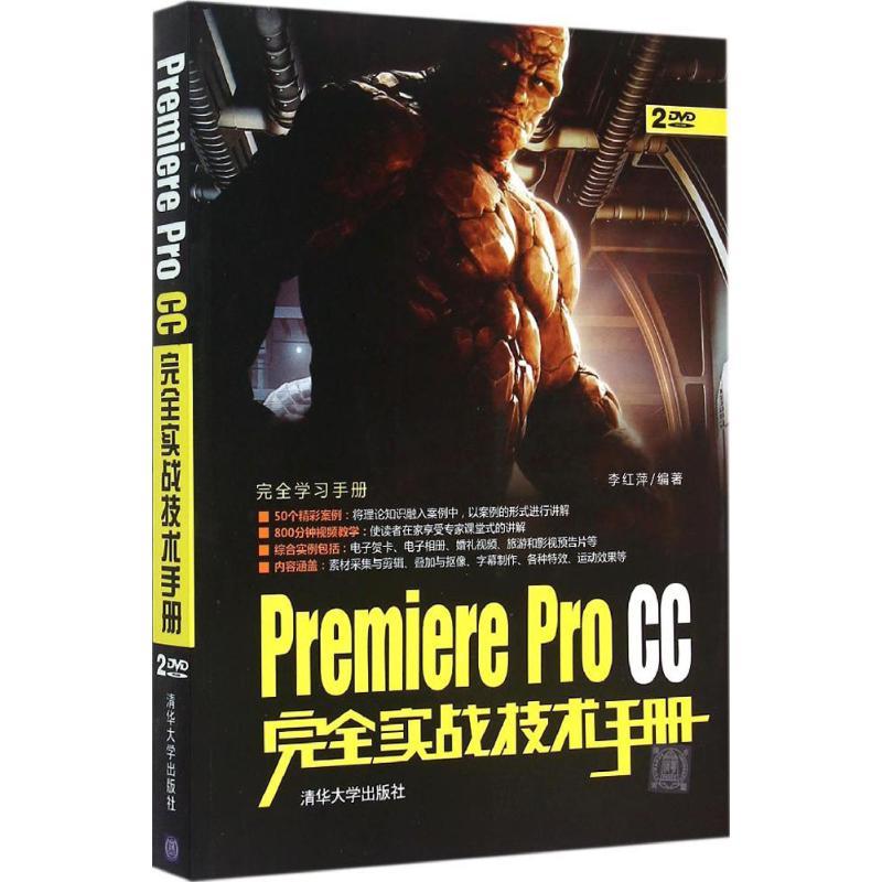 正版新书]Premiere Pro CC完全实战技术手册李红萍9787302395355