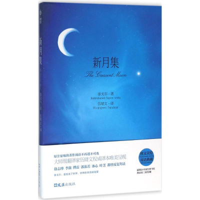 正版新书]新月集泰戈尔9787549617012