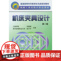 机工 机床夹具设计(第2版) 肖继德 陈宁平 江南学院 主编
