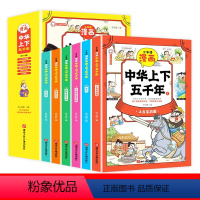 漫画版中华上下五千年全套6册 [正版]少年读漫画中国历史全套6册写给儿童的中国历史漫画书绘本这才是孩子爱看的中华上下五千
