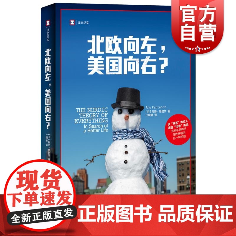 北欧向左美国向右? 译文纪实芬阿努帕塔宁上海译文出版社美国福利国家北欧非虚构文学政经文化育儿教育社会政策医疗健保两性关系