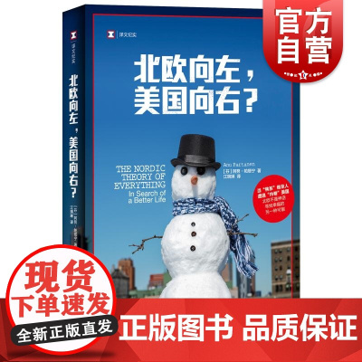 北欧向左美国向右? 译文纪实芬阿努帕塔宁上海译文出版社美国福利国家北欧非虚构文学政经文化育儿教育社会政策医疗健保两性关系