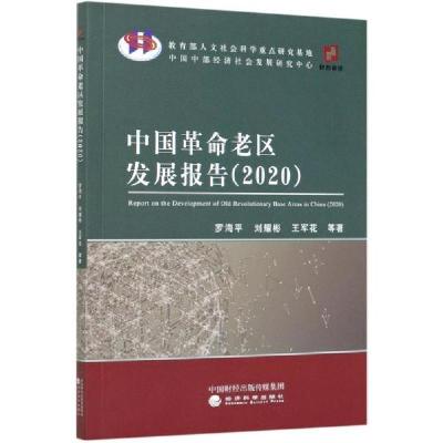 正版新书]中国革命老区发展报告(2020)罗海平9787521819700