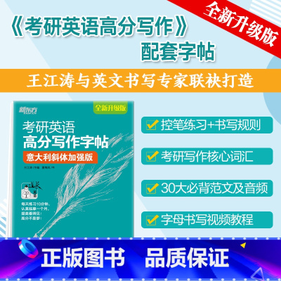考研英语高分写作字帖意大利斜体加强版 [正版]王江涛2025考研英语高分写作字帖加强版 意大利斜体 作文练习 硬笔字帖