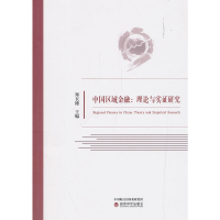 正版新书]中国区域金融--理论与实证研究郑长德9787521804003
