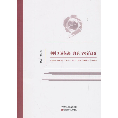 正版新书]中国区域金融--理论与实证研究郑长德9787521804003