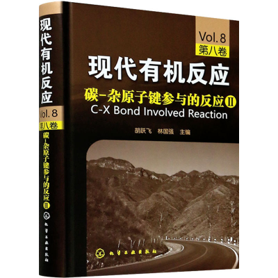 [M]碳-杂原子键参与的反应2-9787122145994
