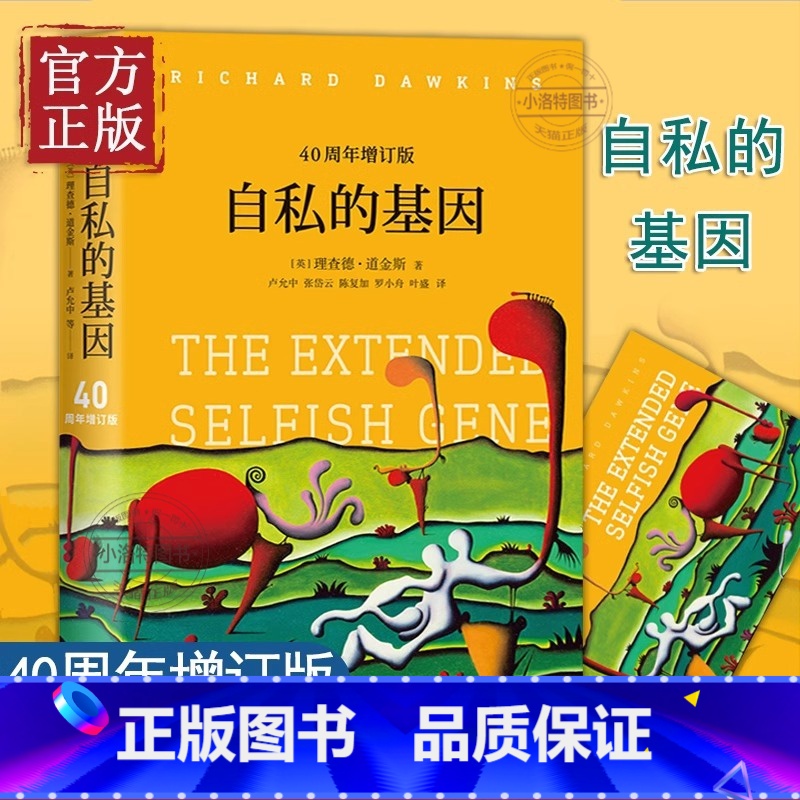 [正版] 自私的基因40周年增订版理查德·道金斯颠覆你的世界观阿北财富的灵性法则进化心理学书排行榜(奇葩说李诞