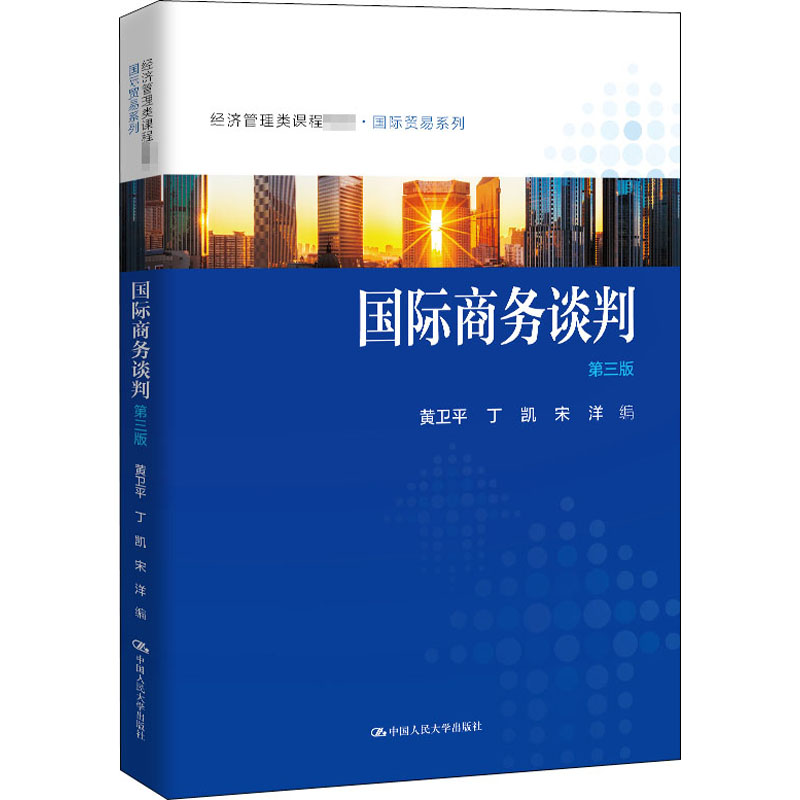 醉染图书国际商务谈判 第3版9787300283616