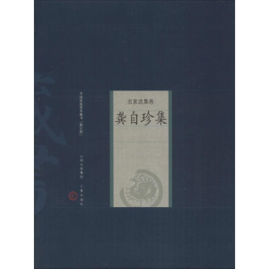 醉染图书龚自珍集9787545700114