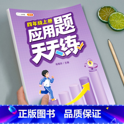 [正版]四年级应用题专项训练数学思维训练图解强化逻辑计算题人教版小学4年级上册同步练习册口算天天练下册口算题卡练习题奥