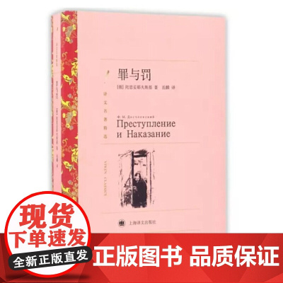 [正版]罪与罚(罗翔老师) 陀思妥耶夫斯基著 岳麟译 译文名著精选 俄罗斯文学外国名著经典读物 上海译文出版社