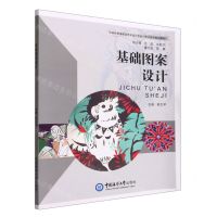 [N]基础图案设计(中高职贯通教育艺术设计专业一体化综合实训教材)-9787567030862