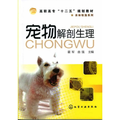 [M]宠物解剖生理(霍军) 霍军,曲强 著 -9787122119087