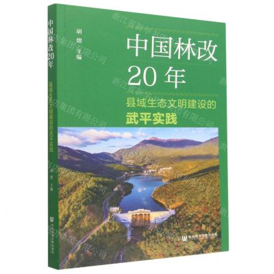[N]中国林改20年(县域生态文明建设的武平实践)-9787522812021