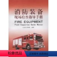 [正版]消防装备现场检查指导手册