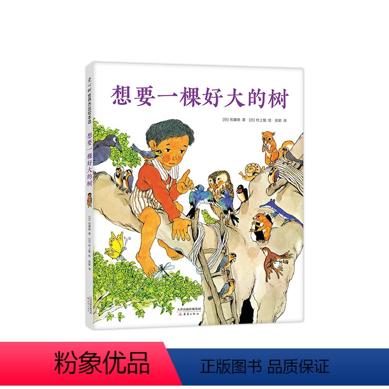 想要一棵好大的树(精) [正版]想要一棵好大的树 佐藤晓 村上勉 想象 独特设计 亲近自然 四季变换 亲近动物 大奖绘本