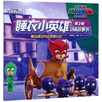 [N]猫头鹰女与小不点儿们/睡衣小英雄动画故事书-9787536589667