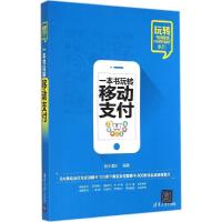 正版新书]一本书玩转移动支付海天理财9787302379973