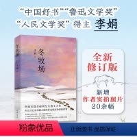 [正版]冬牧场 李娟 全新修订新增20余幅李娟摄影 遥远的向日葵地九篇雪阿勒泰的角落 经典纪实散文 花城出版社书籍