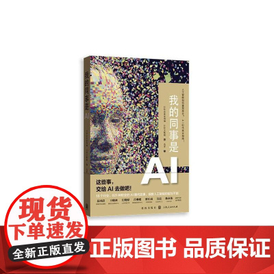 我的同事是AI 日经企业家领袖、日经大数据 格致出版社 正版书籍