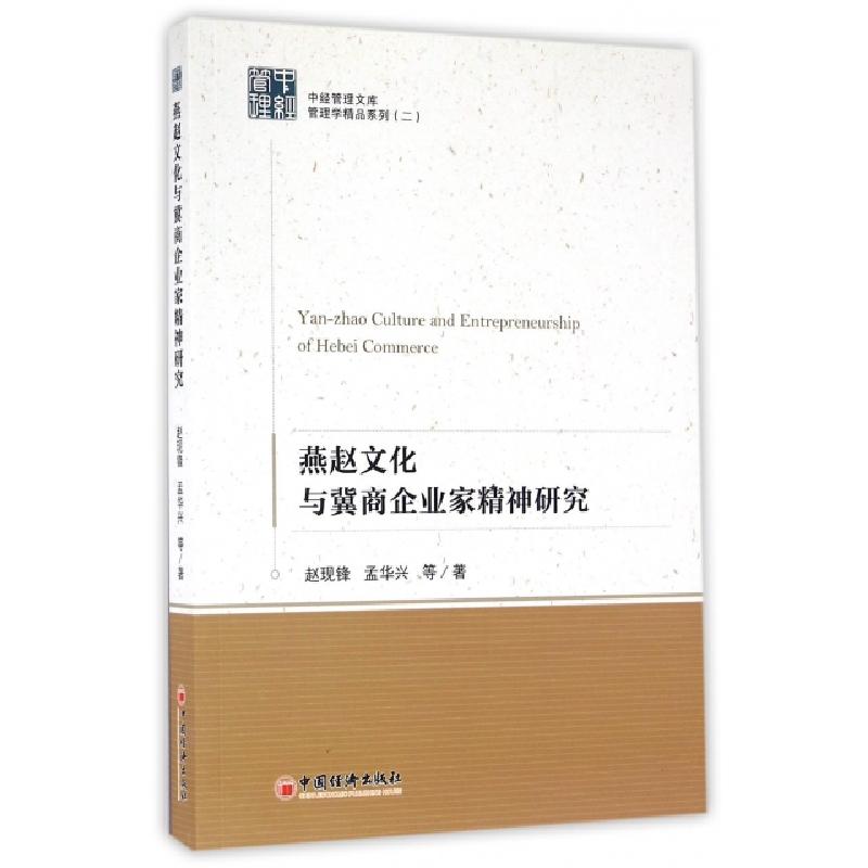 正版新书]燕赵文化与冀商企业家精神研究/管理学精品系列/中经管