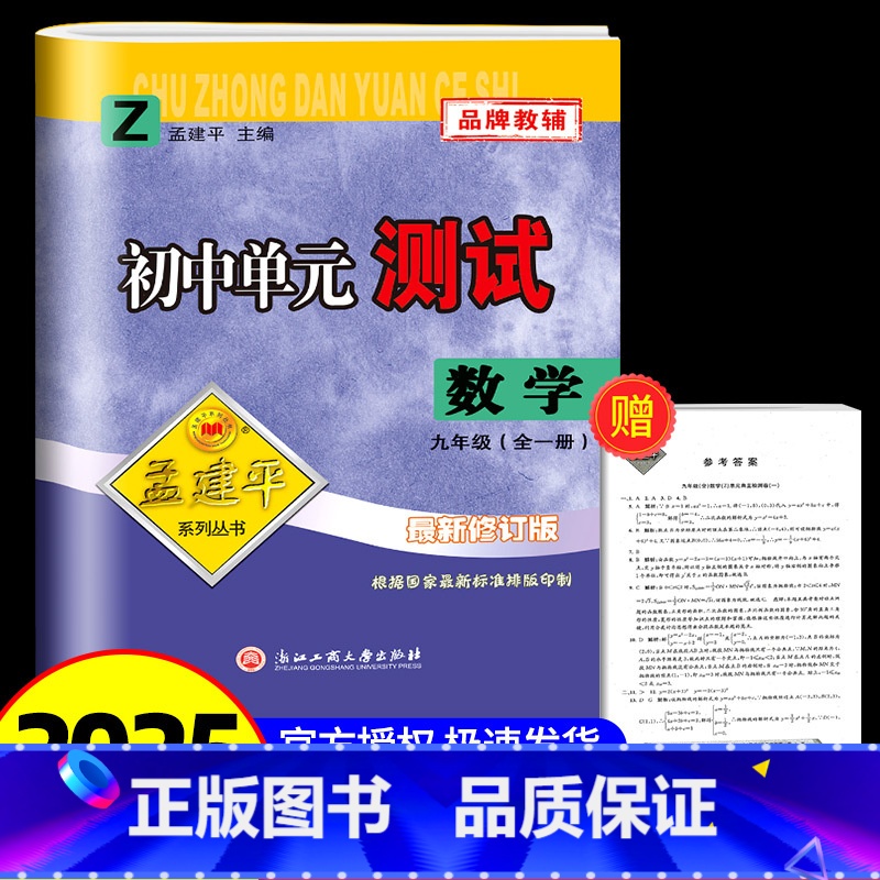 数学[浙教版] 九年级/初中三年级 [正版]2025版孟建平 初中单元测试九年级数学浙教版 初中生上册下册同步配套练习册