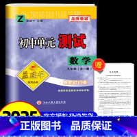 数学[浙教版] 九年级/初中三年级 [正版]2025版孟建平 初中单元测试九年级数学浙教版 初中生上册下册同步配套练习册