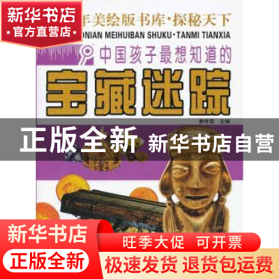 正版 中国孩子最想知道的宝藏迷踪 崔钟雷主编 浙江人民出版社 97