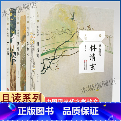 [正版]林清玄散文集+张晓风+丁立梅+汪曾祺文学精读(共4册)世界文学名著/学生阅读/名家名作/名家散文/中高考热点作