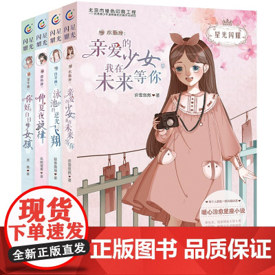 正版星光闪耀系列全4册暖心治愈系十二星座小说校园故事书6-9-12周岁青少年青春成长励志小说初高中星座小说故事儿童文学书