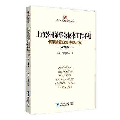 正版新书]上市公司董事会秘书工作手册(深主板版)中国上市公司