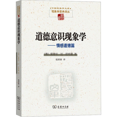 醉染图书道德意识现象学——情感道德篇9787100085366
