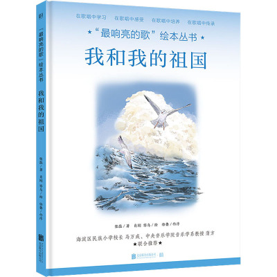 “最响亮的歌”绘本丛书:我和我的祖国[绘本]