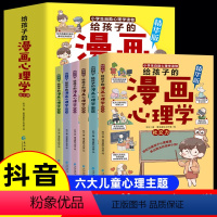 给孩子的漫画心理学 [全套6册] [正版]给孩子的漫画心理学全套6册 漫画中小学生自我管理社交力行动力抗压力自信力儿童心
