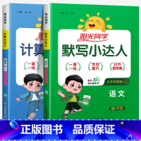 [默写+计算]语文+数学(人教版) 六年级下 [正版]2024新版阳光同学计算小达人一年级二年级三年级下册四五六年级上册