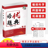 七年级数学 初中通用 [正版]培优题典初中数学七八九年级物理化学解题技巧夯实基础硬核提分直击考点例题精讲举一反三过关检测