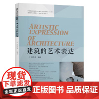 [正版书籍]建筑的艺术表达