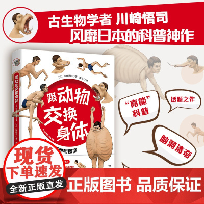 跟动物交换身体(无穷小亮!火爆日本的脑洞神作,科普版“进击的巨人”!)