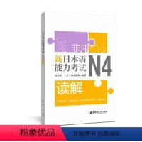 [正版]新日本语能力考试N4读解(第二版)刘文照