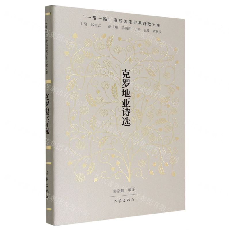 [N]克罗地亚诗选(精)/一带一路沿线国家经典诗歌文库-9787521218886