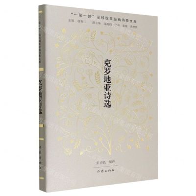 [N]克罗地亚诗选(精)/一带一路沿线国家经典诗歌文库-9787521218886