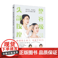 整容级头部按摩 不打针 不动刀 徒手打造抗老脸 村木宏衣 著 养生保健