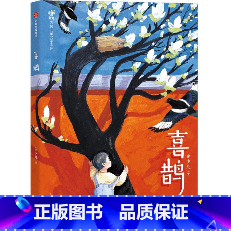 喜鹊 [正版]7-14岁喜鹊 金少凡著 与少年一起层层推理破解谜题 彰显新时代少年的勇敢机智 谱写保家卫国的励志传奇 出
