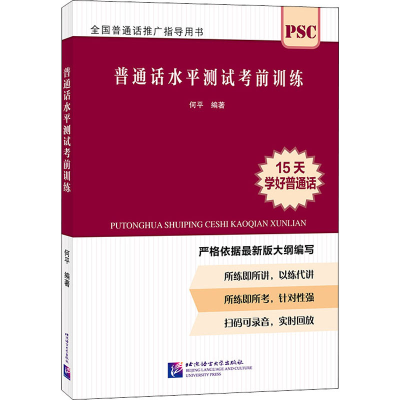 [M]普通话水平测试考前训练-9787561957295